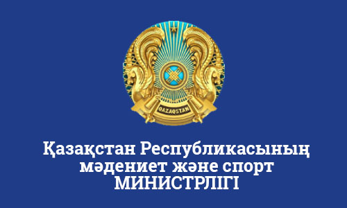 Министерство культуры каз